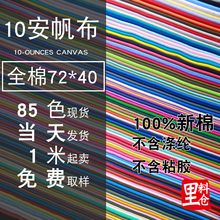 10安72*40帆布 100%全棉现货帆布厂家 箱包布环保布厚棉布