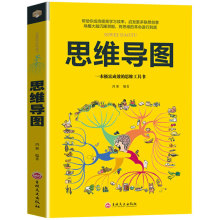 思维导图大脑开发创新逻辑思维训练入门书籍思维整理