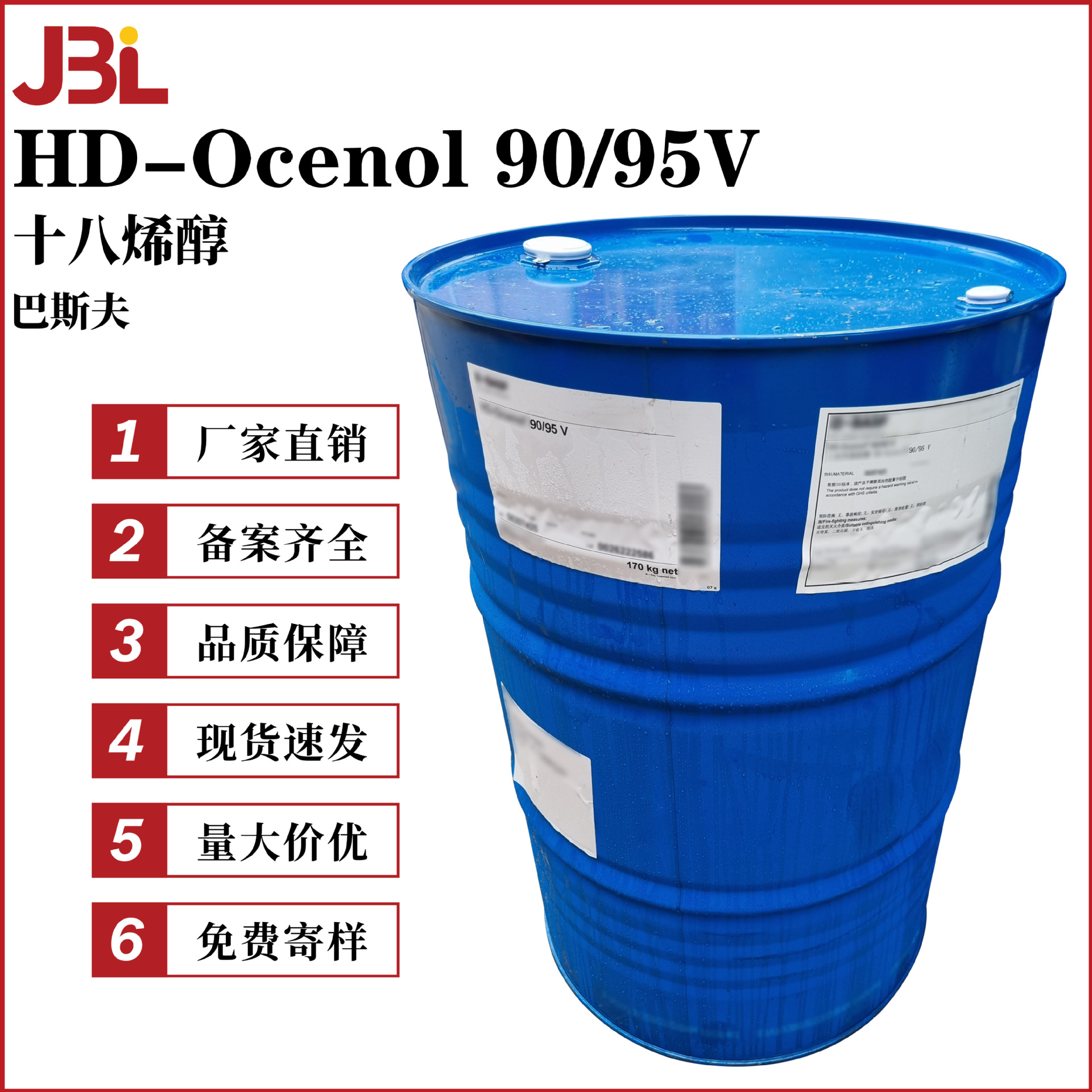 德国巴斯夫 HD-OCENOL 90/95V 油醇90/95V 十八烯醇 彩妆护肤原料
