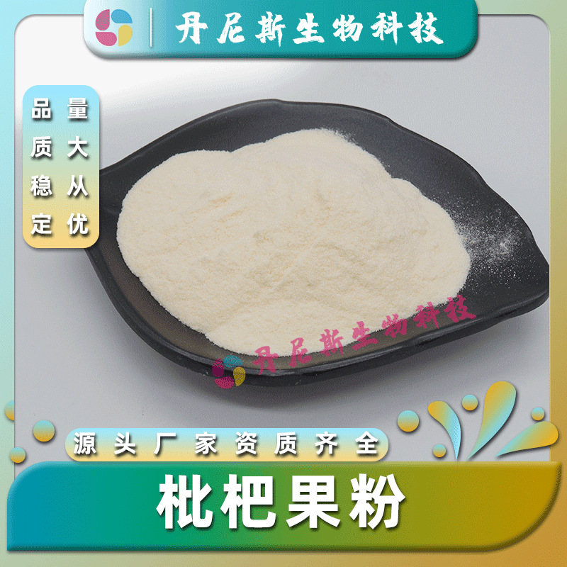 枇杷果粉99% 枇杷粉 枇杷果提取 食品级 喷雾干燥 水溶 现货 包邮