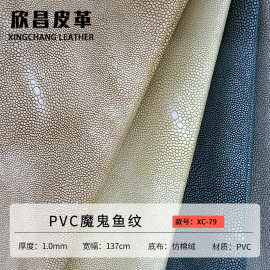 跨境珍珠鱼魔鬼鱼PVC皮革定制1.0mm家具沙发床头柜贴面防滑耐磨擦