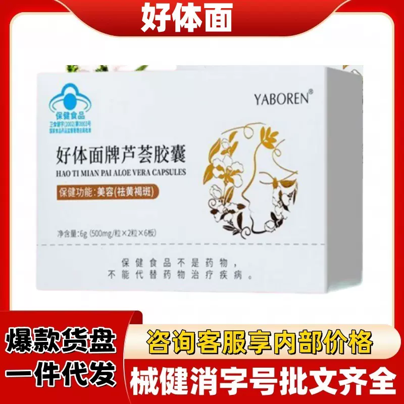 好体面牌芦荟胶囊官方旗舰店正品抖音快手源头工厂平台爆款