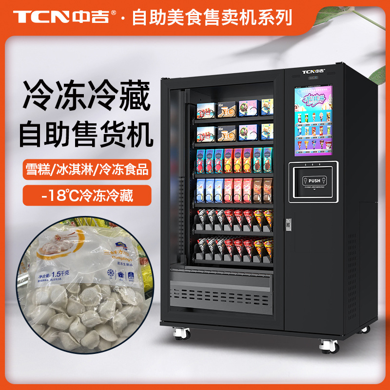 中吉-18℃升降圣代冰淇淋雪糕冷冻肉类商品售卖侧取货无人售货机