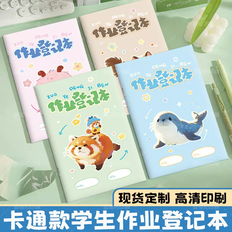 卡通款学生作业登记本定制家庭作业新款小本子作业进度跟踪情况本