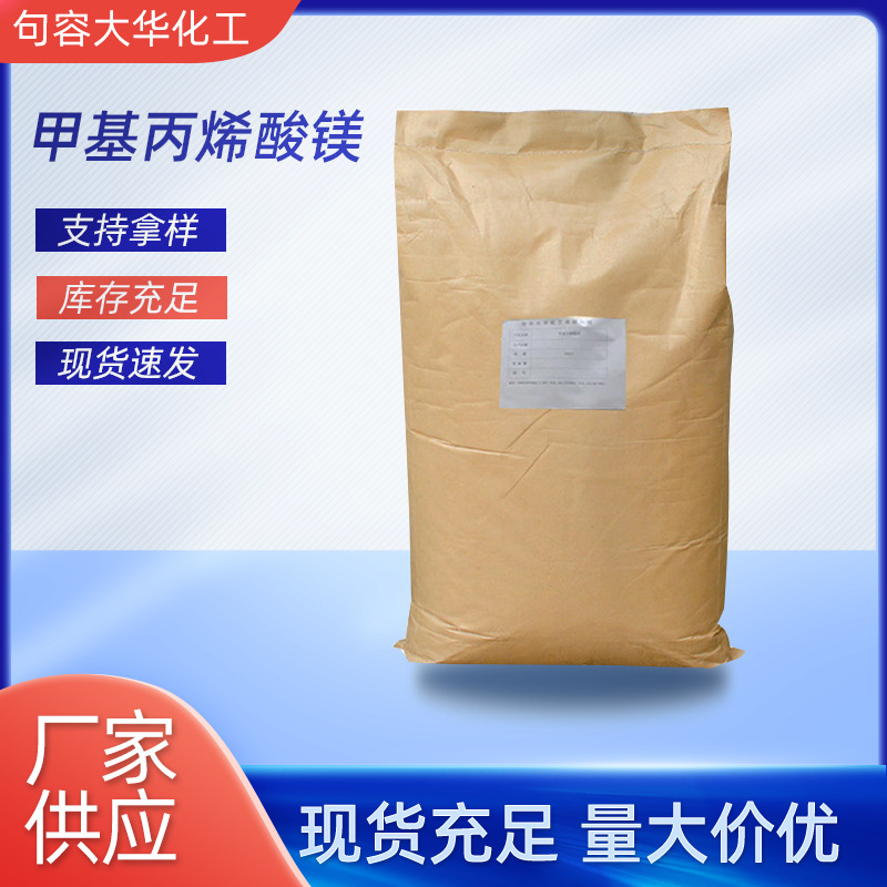 厂家批发 甲基丙烯酸镁NDMA 工业级橡胶硫化剂 高强度耐高压