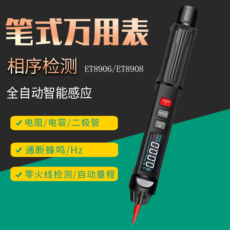 汉研ET8906/08电笔式万用表防烧相序检测数显自动量程智能万能表