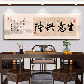 生意兴隆书法字画办公室装饰画茶室挂画厚德载物销售公司励志壁画