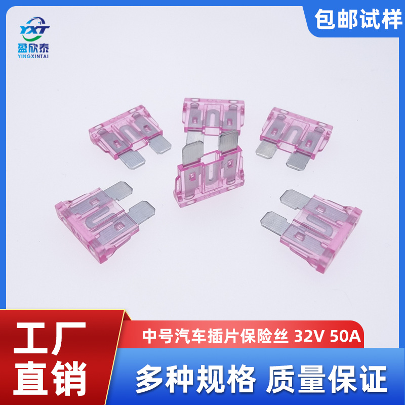 汽车插片保险丝 中号保险片50A 32V 粉色