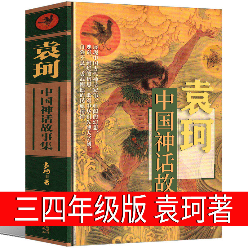 A Collection of Chinese Myths and Stories by Yuan Ke, Grade 4, Grade 3, Selected Genuine Chinese Ancient Myths and Stories