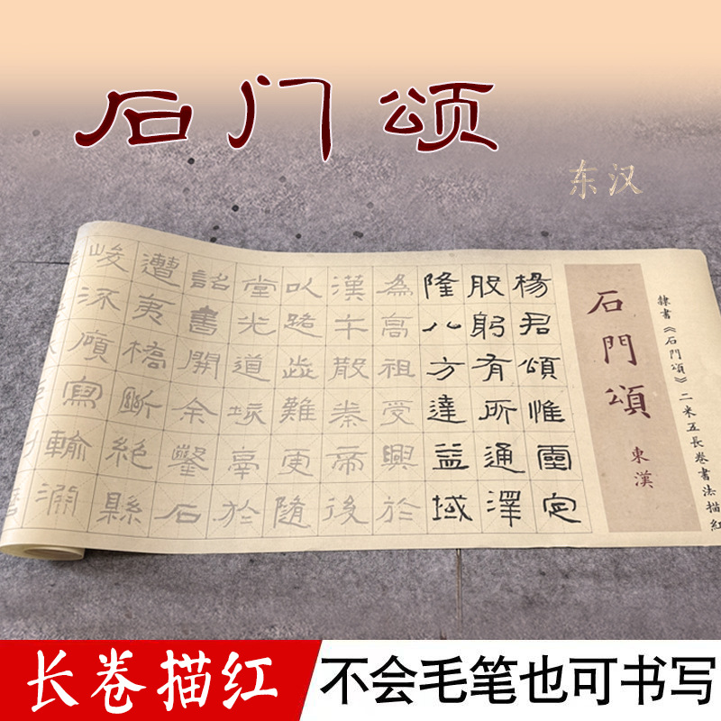 东汉石门颂隶书书法毛笔宣纸2.5米长卷临摹描红米字格练字帖
