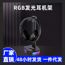 亚马逊热销桌面rgb耳机展示架 新款头戴式耳机挂钩发光耳机支架