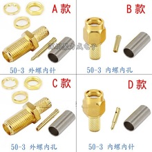 SMA公母连接器 内/外螺内孔/针转接头压接RG142 RG58等50-3同轴线