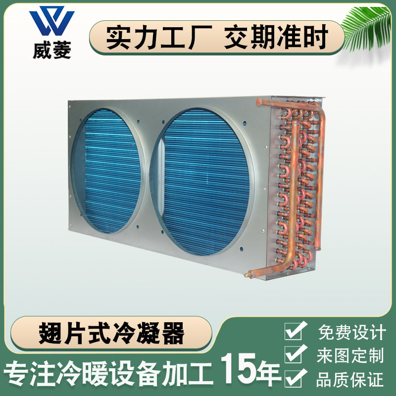 亲水翅片冷凝器风冷式冷却器铜管风机盘管散热器制冷设备非标厂家