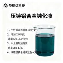 压铸铝钝化液 压铸铝基础盐雾500h 升级工艺960h或1300h 包邮