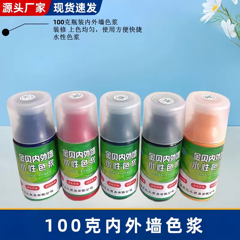 100克金贝高浓度色浆 内外墙专用水性涂料乳胶漆调色耐候环保色浆