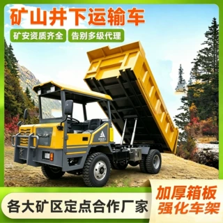 矿安认证井下矿山专用运输车湿式制动隧道引水洞出渣车矿山专用车