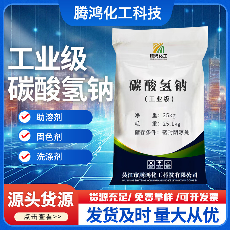 现货直供工业级化工原料小苏打除臭专用碳酸氢钠99%高含量小苏打