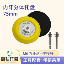 3寸抛光盘电动内牙分体杆M6打磨盘植绒砂纸自粘盘电动打磨抛光盘
