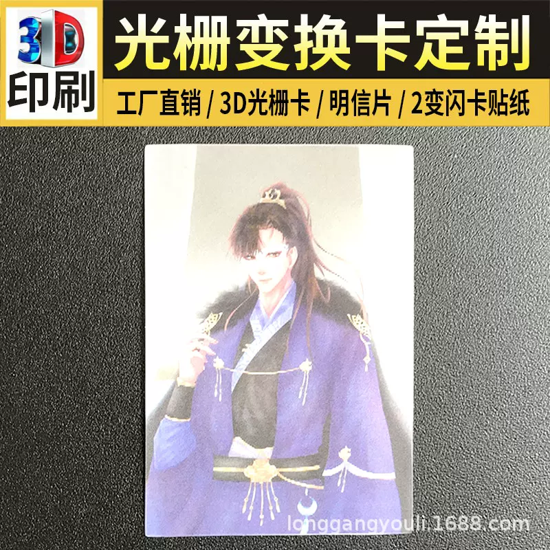 3d光栅变换卡三维立体透明镭射游戏卡画册包动漫闪卡贴纸定制印刷