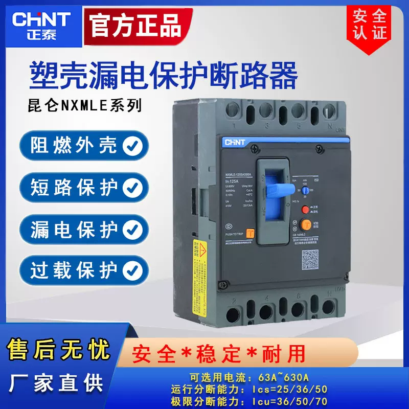 正泰剩余电流动作断路器带漏保NXMLE系列400A三相漏电塑壳断路器