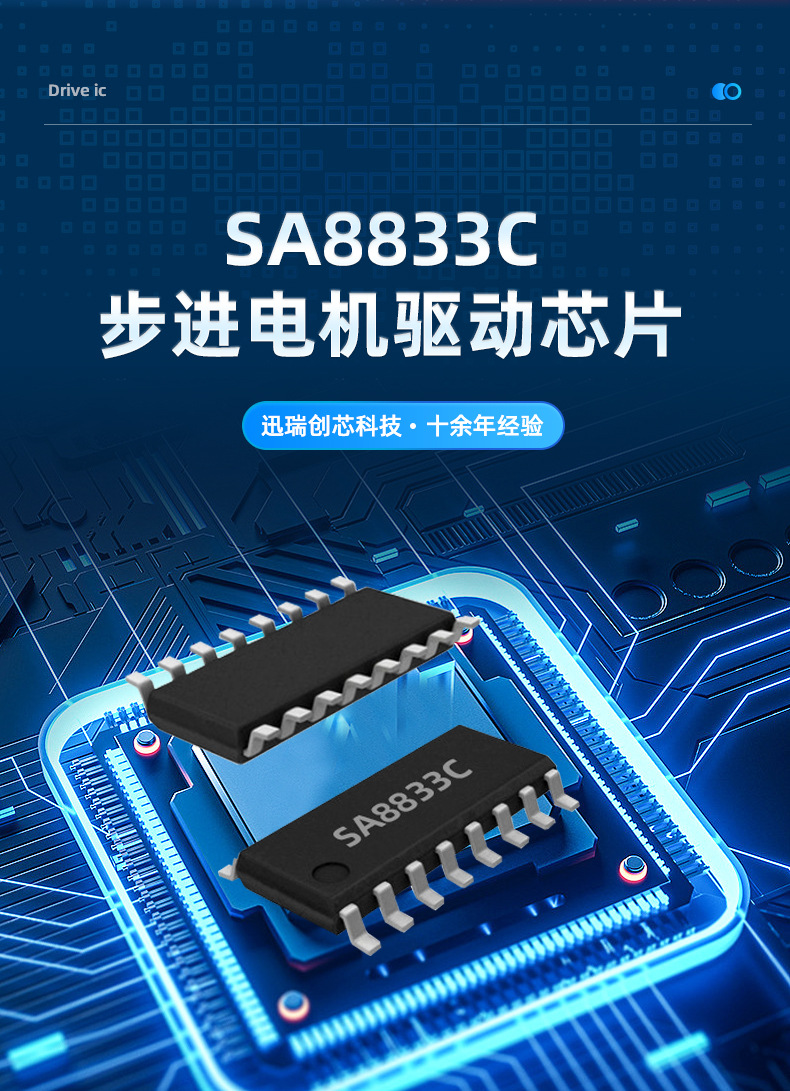 SA8833 步進(jìn)電機(jī)驅(qū)動(dòng)芯片