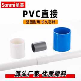 厂家直销PVC接头管件直通直接管箍塑料给水管鱼缸配件上下水UPVC