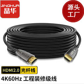 晶华 HDMI光纤线2.0版4K60hz大屏电视工程布线hdmi高清电脑视频线