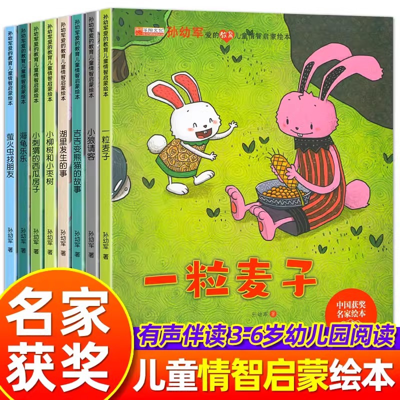 孙幼军爱的教育儿童情商智商绘本全8册中国获奖名家故事情商启