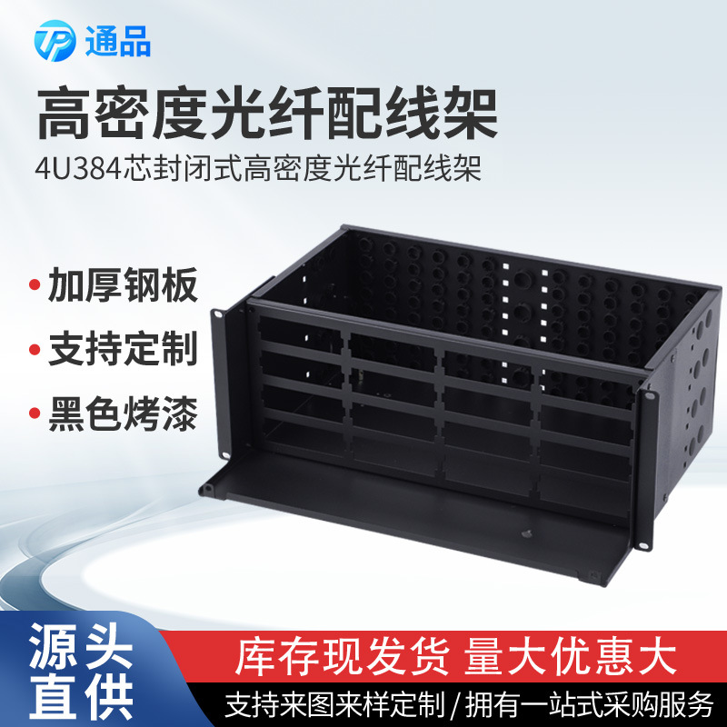 源头厂家4U384芯封闭式高密度光纤配线架384口MPO光纤终端盒