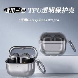 适用GalaxyBuds3/3Pro耳机壳无线蓝牙保护套纯色磨砂透明软壳素材
