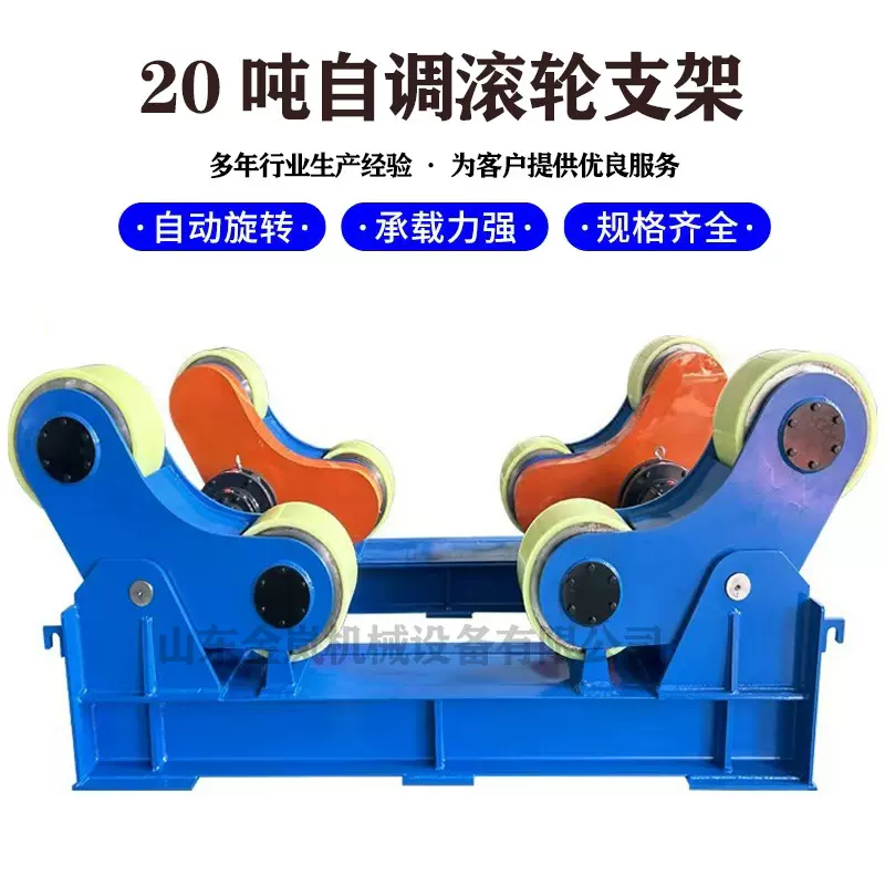 厂家供应  20吨自调式滚轮架 耐磨橡胶轮 管道组对焊接滚轮架