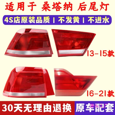 Applicable to 13/14/15/16/17/18/19/new Santana rear tail lamp cover assembly reversing brake lamp housing