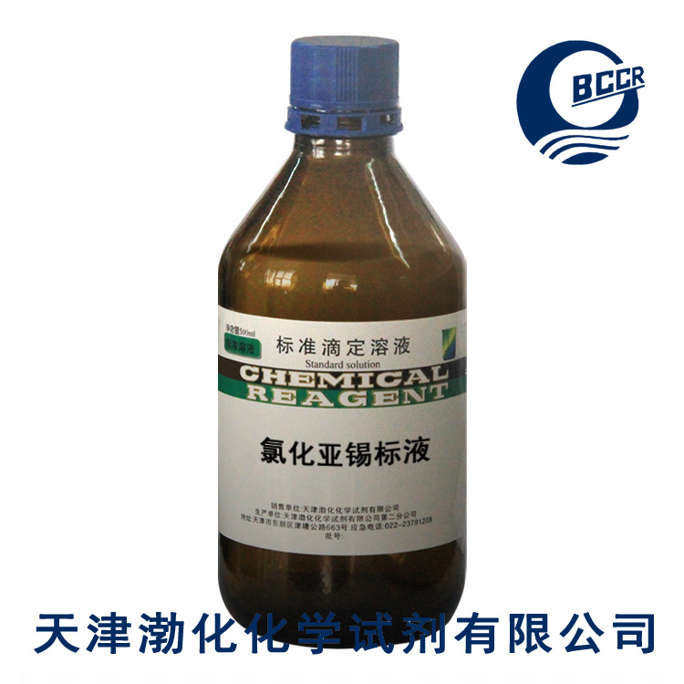 氯化亚锡溶液 标液 分析 检测 标准溶液 100g/L 500ml瓶 杂质测定
