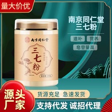 南京同仁堂云南文山三七粉农产品150g/罐批发