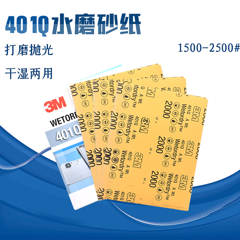 3M 401Q 水砂纸1500号2000目打磨抛光汽车美容沙纸砂皮