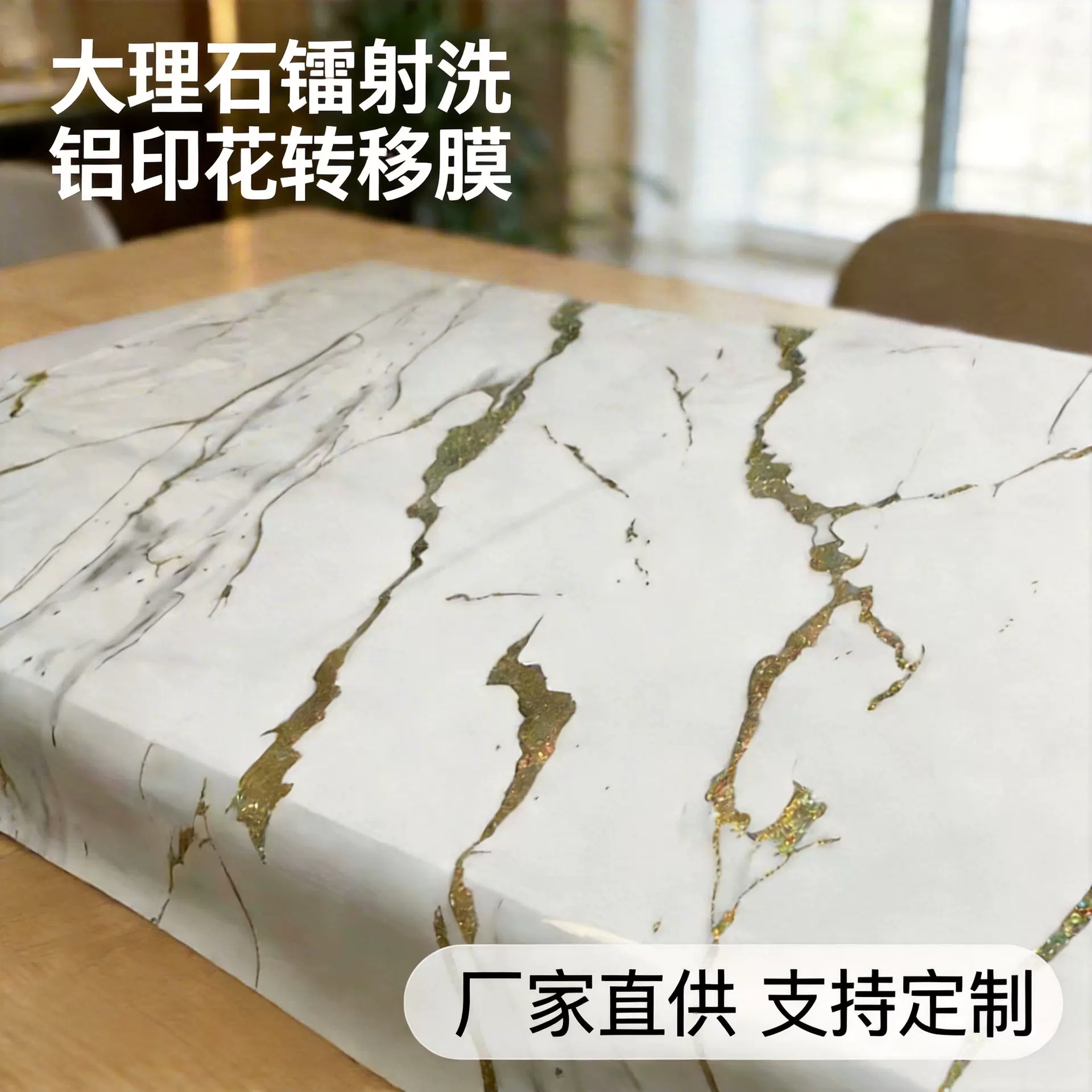 实体厂家品质大理石镭射系列桌布洗铝印花转移膜批发应适用范围广
