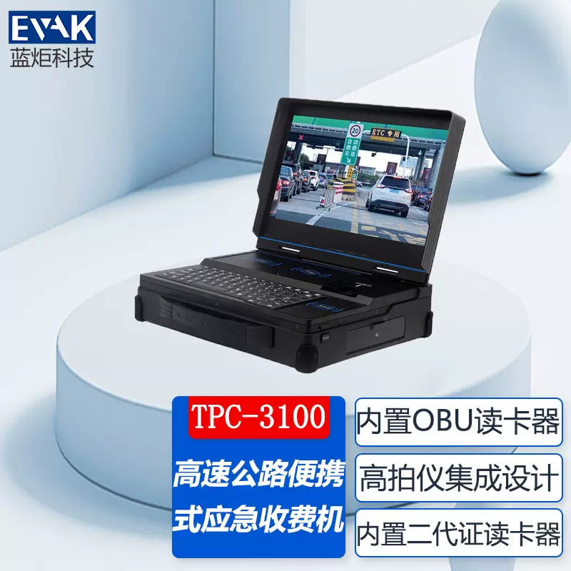 15.6寸高亮屏高速公路ETC电子标签发行加固便携机OBU发行一体机