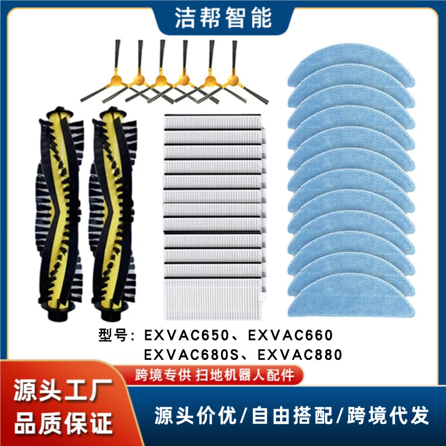 适用EXVAC650、EXVAC660、EXVAC680S EXVAC880扫地机主边刷配件网