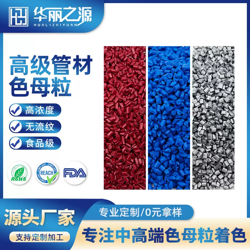 高级管材色母粒高浓度塑料管色母粒母料食品级彩色管材色母粒定制