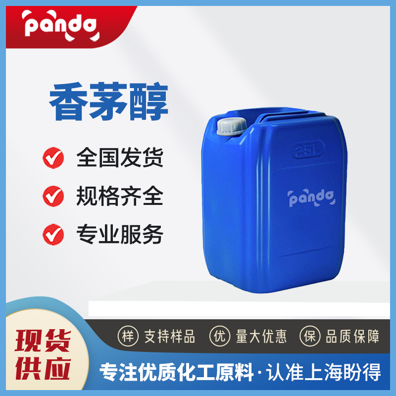 香茅醇 化妆品日化原料 106-22-9 合成香料 化工中间体 支持样品