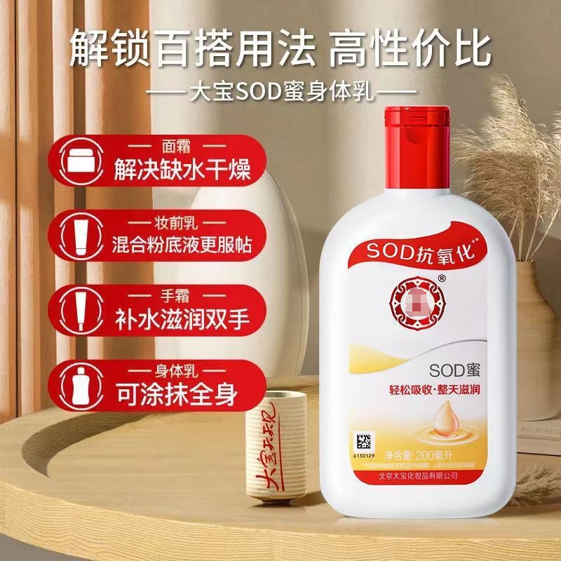 大寶SOD蜜100ml200ml补水保湿滋润身体乳液脸部面霜男士女护肤品