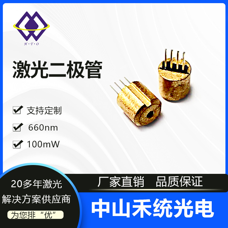 660nm 100mW红光激光二极管激光灯发光管激光LD半导体激光头