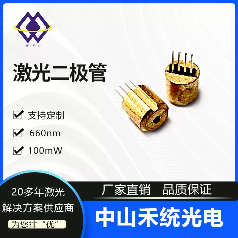 660nm 100mW红光激光二极管激光灯发光管激光LD半导体激光头