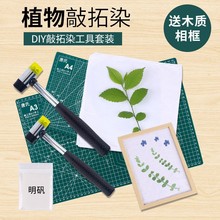 六一儿童节植物敲砸拓染印工具材料包套装diy手工锤子帆布料袋子