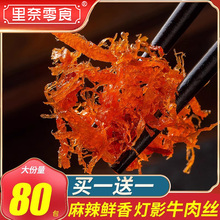 麻辣味灯影牛肉丝湖南特产休闲零食网红牛肉小吃熟食香辣