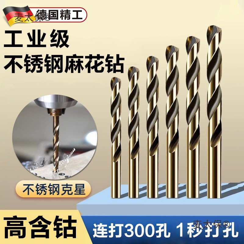德国不锈钢专用钻头高强度直柄含钴麻花钻高硬度开孔硬质合麦太保