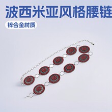 波西米亚松石腰链合金金属装饰链条时尚配饰链子百搭腰带饰品批发