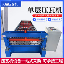 全自动彩钢瓦压瓦机厂家直供单层双层压瓦机快速琉璃瓦铁皮瓦机