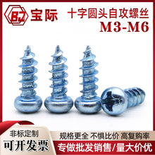 GB845十字圆头自攻螺丝 高强度 蓝锌加硬 热处理自攻螺钉 M3-M6