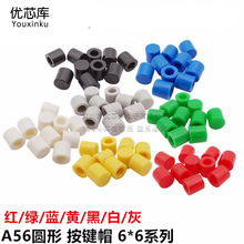 A56帽 适合6*6系列 按键帽 6X6轻触开关 6*6按钮帽子 高6MM